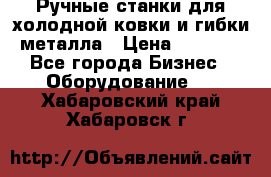 Ручные станки для холодной ковки и гибки металла › Цена ­ 8 000 - Все города Бизнес » Оборудование   . Хабаровский край,Хабаровск г.